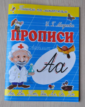 И. Медеева: Прописи "А - Айболит"
