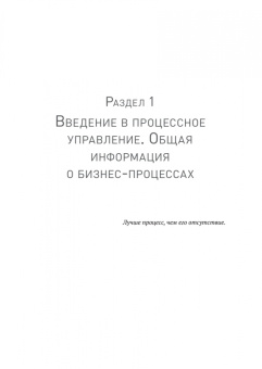 Олег Вишняков: Преимущество повторяемости. Практическое руководство по бизнес-процессам. Процессы и их описание