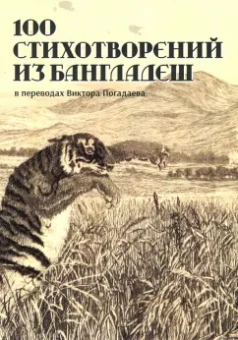 Рахман, Аль-Азад, Махмуд: 100 стихотворений из Бангладеш
