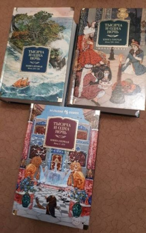 Тысяча и одна ночь. Книга 2. Ночи 271-719