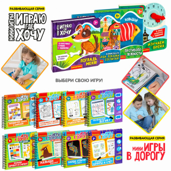 Мини-игры Играю где хочу. Виммельбух Найди, покажи, сосчитай