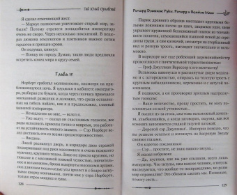 Гай Орловский: Ричард Длинные Руки. Ричард и Великие Маги