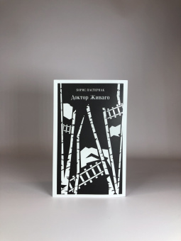 Борис Пастернак: Доктор Живаго