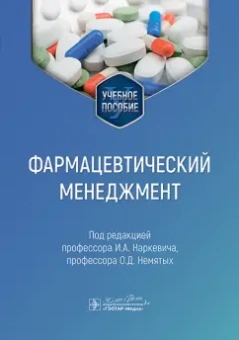 Наркевич, Немятых, Абдулманова: Фармацевтический менеджмент. Учебное пособие