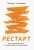 Татьяна Ананьева: Рестарт. Как вырваться из "дня сурка" и начать жить