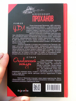 Александр Проханов: ЦДЛ. Оплавленный янтарь