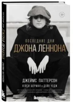 Паттерсон, Шерман, Уэдж: Последние дни Джона Леннона