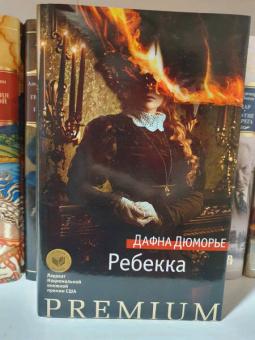 Дафна Дюморье: Ребекка