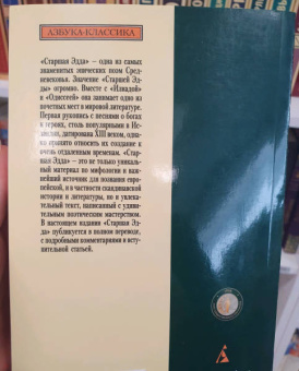 Старшая Эдда