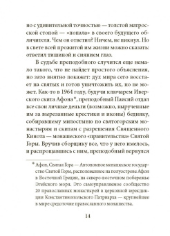Радист Матери-Церкви. Жизнеописание преподобного Паисия Святогорца