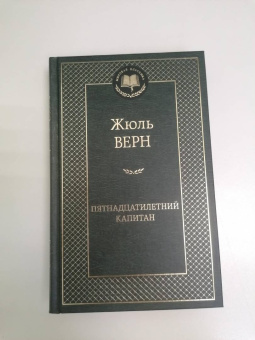 Жюль Верн: Пятнадцатилетний капитан