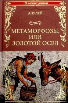 Апулей: Метаморфозы или Золотой осел