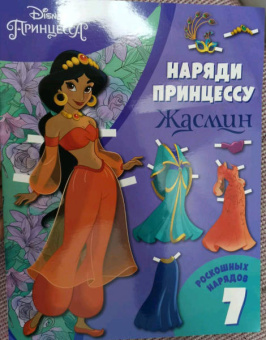 Жасмин. Бумажная кукла с нарядами