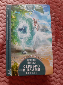 Катерина Полянская: Серебро и пламя. Книга 2