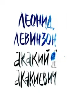 Леонид Левинзон: Акакий Акакиевич
