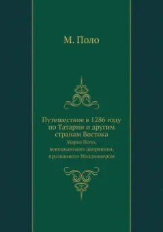 Марко Поло: Путешествие в 1286 году по Татарии и другим странам Востока