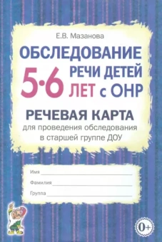 Елена Мазанова: Обследование речи детей 5-6 лет с ОНР. Речевая карта для проведения обследования в старшей группе