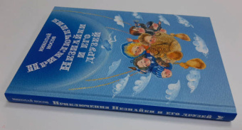 Николай Носов: Приключения Незнайки и его друзей