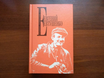 Евгений Евтушенко: Собрание сочинений. Том 6