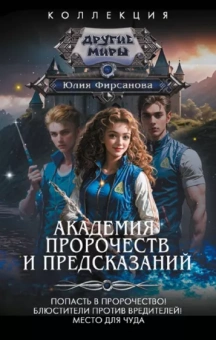 Юлия Фирсанова: Академия пророчеств и предсказаний. Пропасть в пророчество! Блюстители против вредителей!