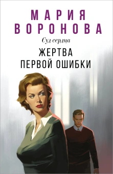 Воронова М.В.: Жертва первой ошибки