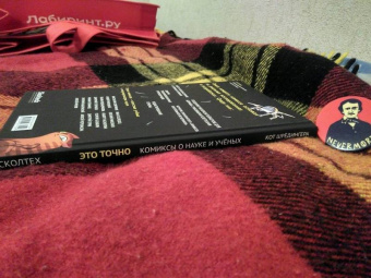 Алексюнайте, Максутова, Береснева: Это точно. Чёртова дюжина комиксов о науке и учёных