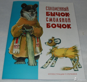 Александр Нечаев: Соломенный бычок - смоляной бочок