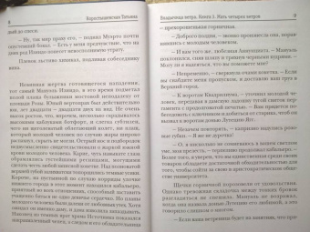 Татьяна Коростышевская: Владычица ветра. Книга 3. Мать четырех ветров