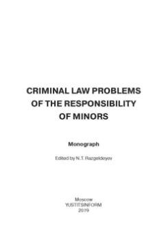 Вестов, Глухова, Разгельдеев: Уголовно-правовые проблемы ответственности несовершеннолетних
