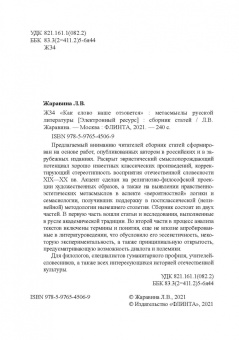 Лариса Жаравина: «Как слово наше отзовется» :  метасмыслы русской литературы