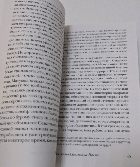 Владимир Набоков: Истинная жизнь Севастьяна Найта