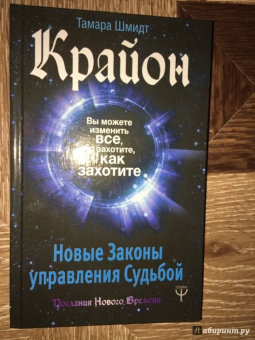Тамара Шмидт: Крайон. Вы можете изменить все, что захотите, и как захотите. Новые Законы управления судьбой