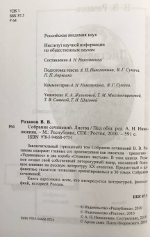 Василий Розанов: Собрание сочинений. Том 30. Листва