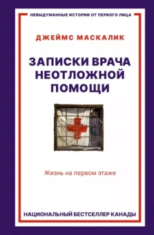 Джеймс Маскалик: Записки врача неотложной помощи. Жизнь на первом этаже
