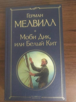 Герман Мелвилл: Моби Дик, или Белый Кит