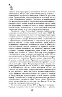Виктор Мальков: Великий Рузвельт. "Лис в львиной шкуре"