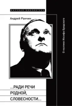 Андрей Ранчин: «…Ради речи родной, словесности…». О поэтике Иосифа Бродского