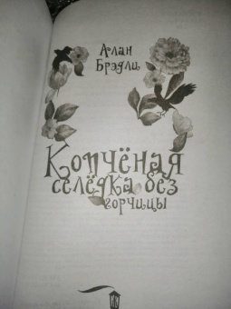 Алан Брэдли: Копченая селедка без горчицы