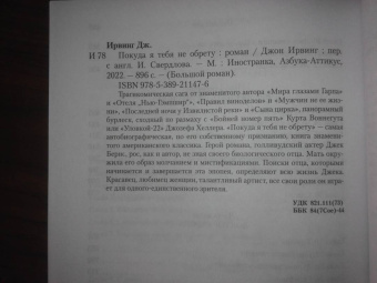 Джон Ирвинг: Покуда я тебя не обрету