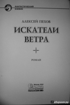 Алексей Пехов: Искатели ветра. Фантастический роман