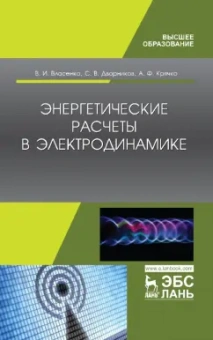 Власенко, Дворников, Крячко: Энергетические расчеты в электродинамике. Учебное пособие