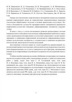 Герман Пачурин: Сопротивление коррозионной усталости технологически обработанных маталлов и сплавов. Учебное пособие