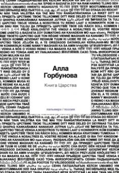 Алла Горбунова: Книга царства