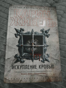 Карин Жибель: Искупление кровью
