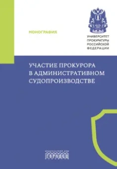 Маматов, Маслов, Гришин: Участие прокурора в административном судопроизводстве. Монография