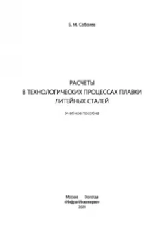 Борис Соболев: Расчеты в технологических процессах плавки литейных сталей. Учебное пособие
