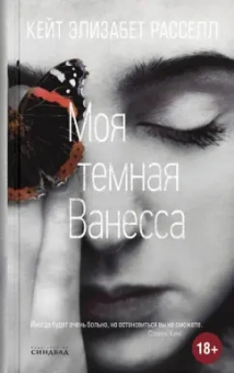 Кейт Рассел: Моя темная Ванесса