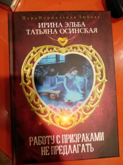 Эльба, Осинская: Работу с призраками не предлагать