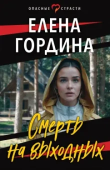 Елена Гордина: Смерть на выходных