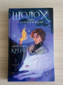 Антонина Крейн: Шолох. Орден Сумрачной Вуали